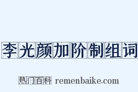李光颜加阶制组词是什么意思的图片